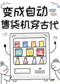《自动售货机的古代生活》封面