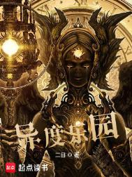 《异度乐园》封面