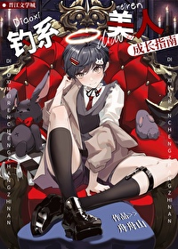 《钓系美人成长指南》封面
