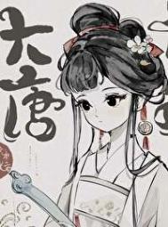 《穿唐后，导师和我面面相觑》封面