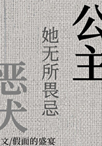 《公主她无所畏忌》封面