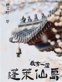 《我有一座蓬莱仙岛》封面