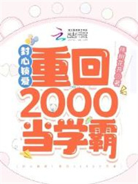 《封心锁爱！重回2000当学霸》封面