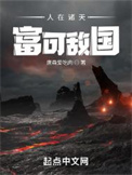 《人在诸天，富可敌国》封面