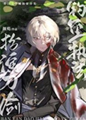 《（刀剑乱舞同人）扮演刀剑，钓鱼执法》封面