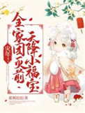 《灾年！全家团灭前，天降小福宝！》封面