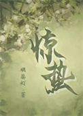 《惊蛰（作者：明晏灯）》封面