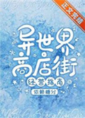 《异世界商店街经营指南二》封面
