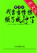 《穿书后我靠当情报贩子成神了》封面