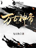 《万古神帝》封面