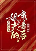 《被迫成为姐夫的宠妾后》封面