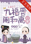 《九福晋闹和离日常（清穿）》封面