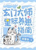 《玄门美人星际养崽指南》封面