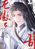 《穿成龙傲天的同胞哥哥》封面