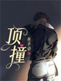 《顶撞》封面