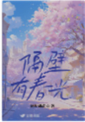 《隔壁有春光》封面
