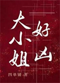 《大小姐好凶[七零]》封面