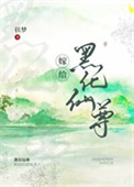 《嫁给白切黑仙尊男主后》封面