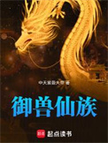《御兽仙族》封面