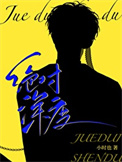 《绝对深度》封面