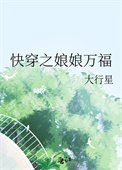 《快穿之娘娘万福》封面