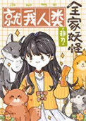 《全家妖怪，就我人类》封面