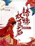 《错撩权臣后，我被娇养了》封面