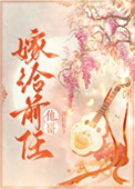 《嫁给前任他哥》封面