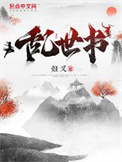 《乱世书》封面