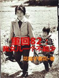 《重回82：我女儿一个都不能少》封面