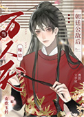 《当万人厌嫁给朝廷公敌后》封面
