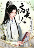 《病美人嫁给穿书同乡后》封面