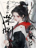 《不要在深渊捡道侣》封面