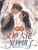 《快穿：禁忌沉沦》封面