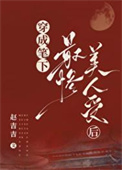 《穿成笔下最惨美人受后》封面