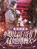《强迫臣服，疯批哥哥们对她服软》封面