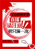 《全息模拟犯罪直播，我只演一次》封面