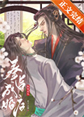 《和死对头奉旨成婚后[重生]》封面