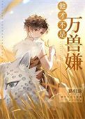 《他才不是万兽嫌[穿越]》封面