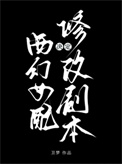 《西幻女配决定修改剧本》封面