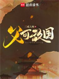 《父可敌国》封面