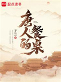 《唐人的餐桌》封面
