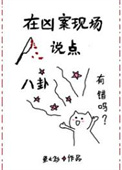 《在凶案现场说点八卦有错吗》封面