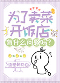 《为了卖菜开饭店有什么问题吗？》封面