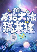 《穿到原始大陆搞基建》封面
