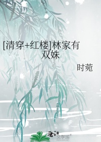《[清穿+红楼]林家有双姝》封面