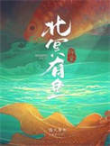《北冥有鱼【探案】》封面