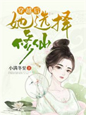 《穿越后她选择修仙》封面