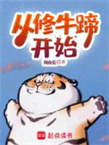 《从修牛蹄开始》封面
