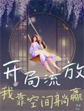 《开局流放，我靠空间躺赢》封面